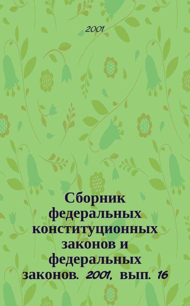 Сборник федеральных конституционных законов и федеральных законов. 2001, вып. 16 (124)