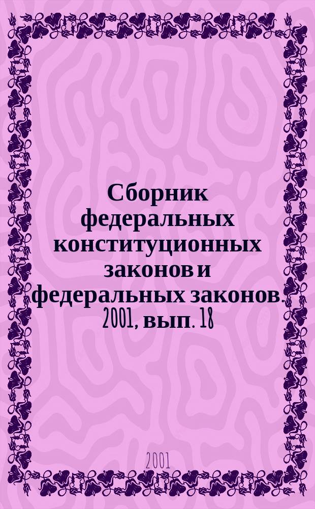 Сборник федеральных конституционных законов и федеральных законов. 2001, вып. 18 (126)
