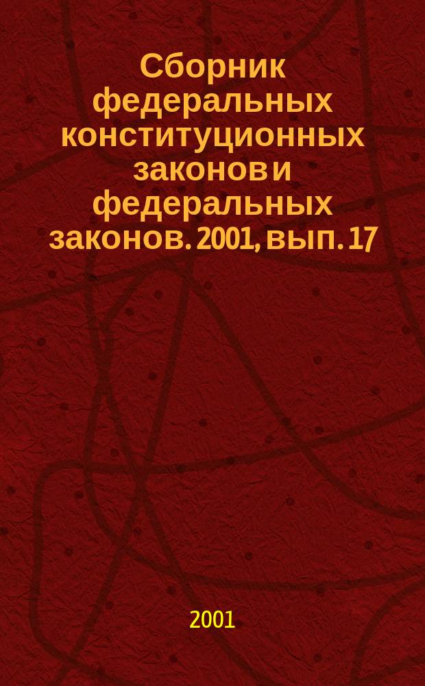 Сборник федеральных конституционных законов и федеральных законов. 2001, вып. 17 (125), ч. 1