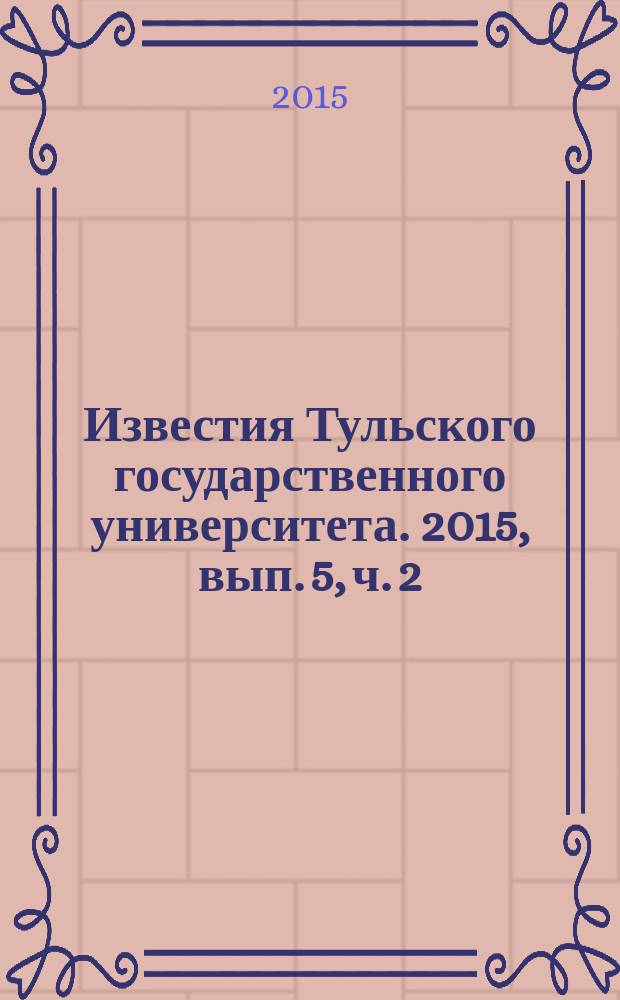 Известия Тульского государственного университета. 2015, вып. 5, ч. 2