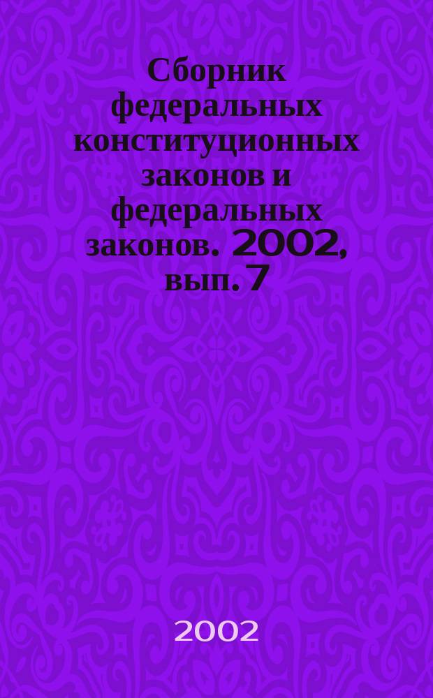 Сборник федеральных конституционных законов и федеральных законов. 2002, вып. 7 (133)