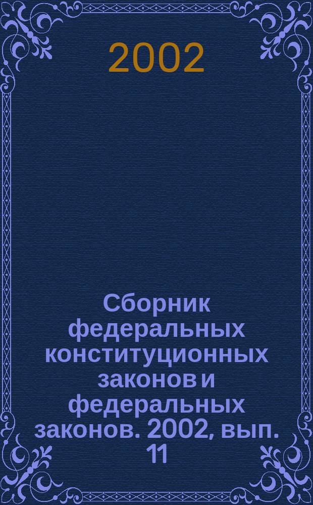 Сборник федеральных конституционных законов и федеральных законов. 2002, вып. 11 (137)