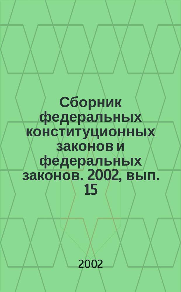 Сборник федеральных конституционных законов и федеральных законов. 2002, вып. 15 (141)