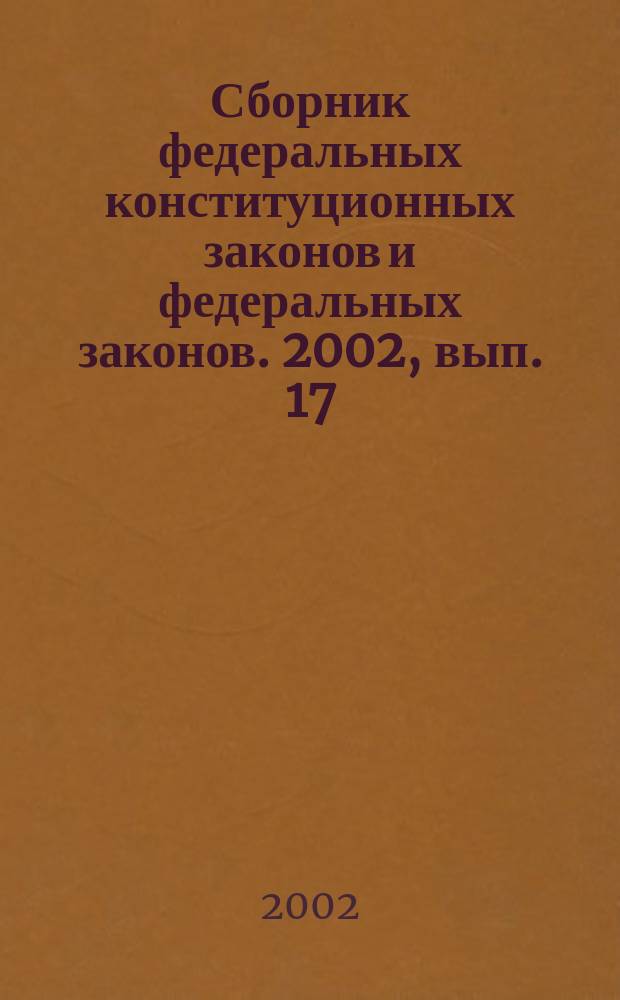 Сборник федеральных конституционных законов и федеральных законов. 2002, вып. 17 (143)