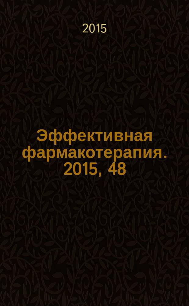 Эффективная фармакотерапия. 2015, 48