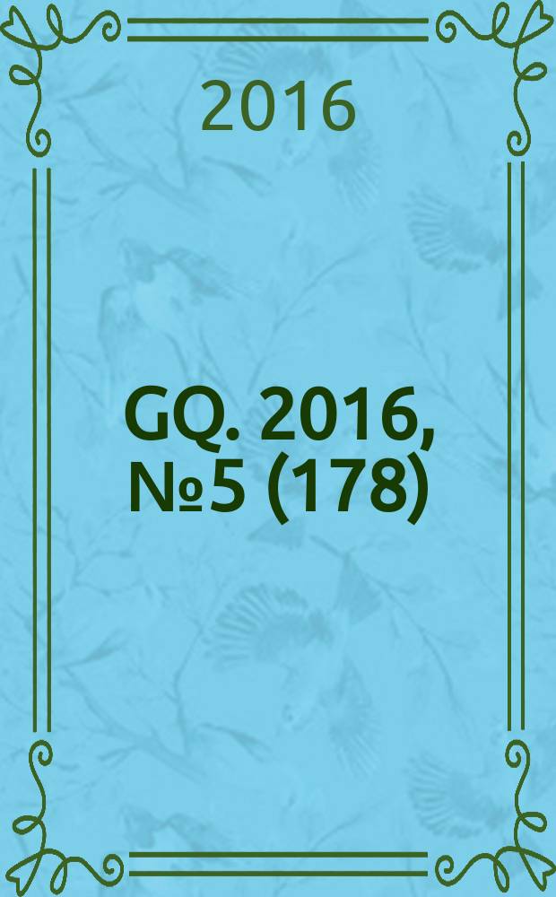 GQ. 2016, № 5 (178)