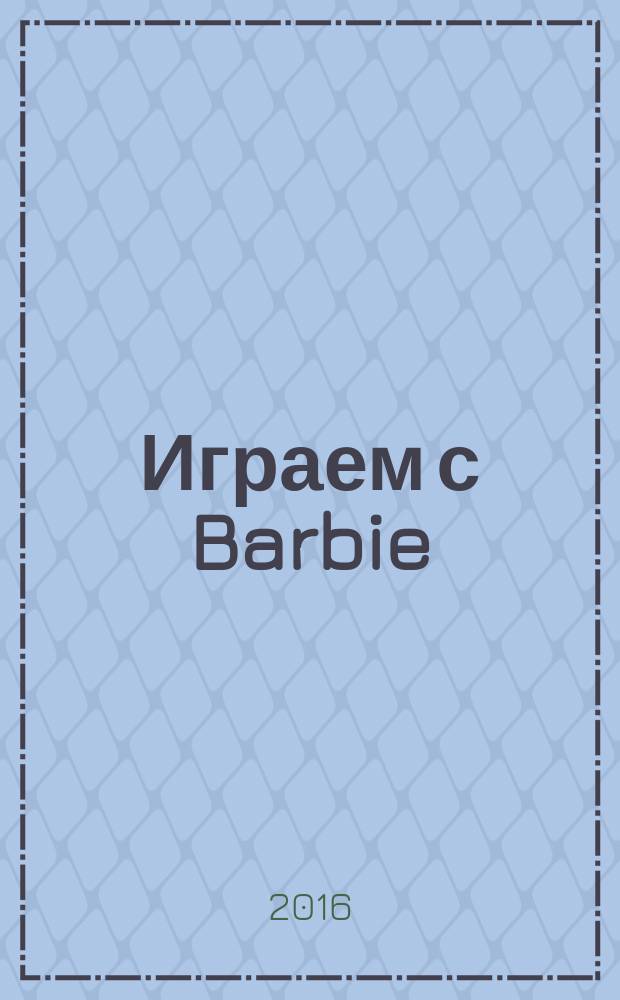 Играем с Barbie : Специальный выпуск журнала "Играем с Барби". 2016, № 3 (59) : Barbie и потайная дверь