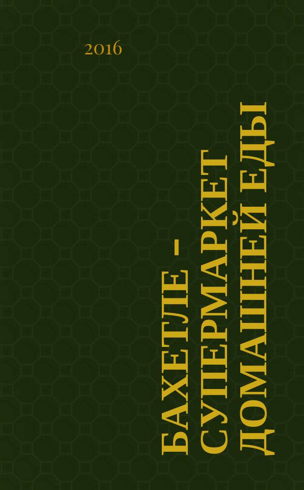 Бахетле - супермаркет домашней еды : рекламное СМИ. № 14 (37)