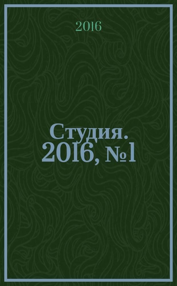 Студия. 2016, № 1 (99)