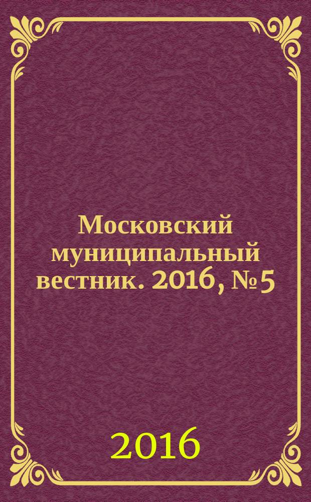 Московский муниципальный вестник. 2016, № 5 (114), т. 2