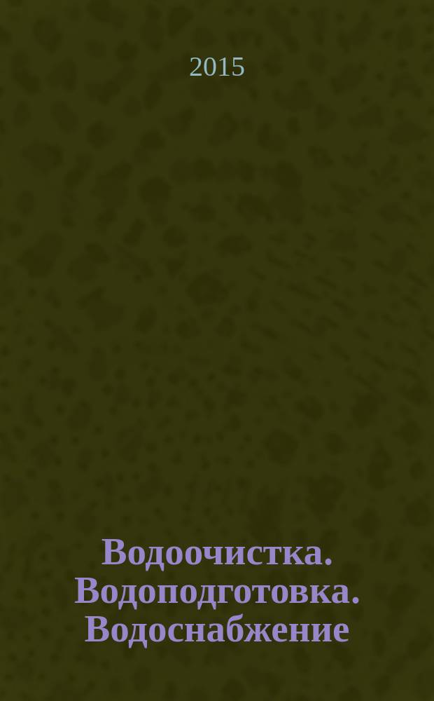 Водоочистка. Водоподготовка. Водоснабжение : производственно-технический и научно-практический журнал. 2015, № 5 (89)
