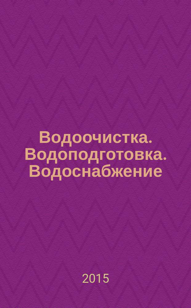 Водоочистка. Водоподготовка. Водоснабжение : производственно-технический и научно-практический журнал. 2015, № 11 (95)