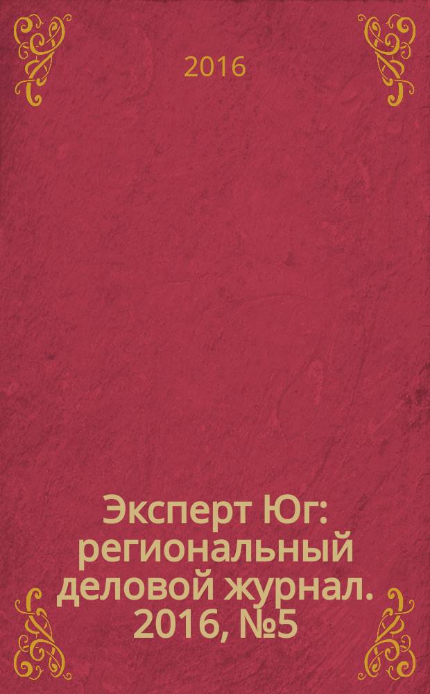 Эксперт Юг : региональный деловой журнал. 2016, № 5