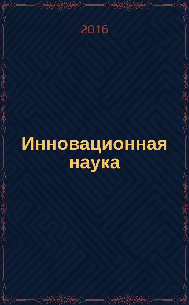 Инновационная наука : международный научный журнал. 2016, № 3, ч. 3