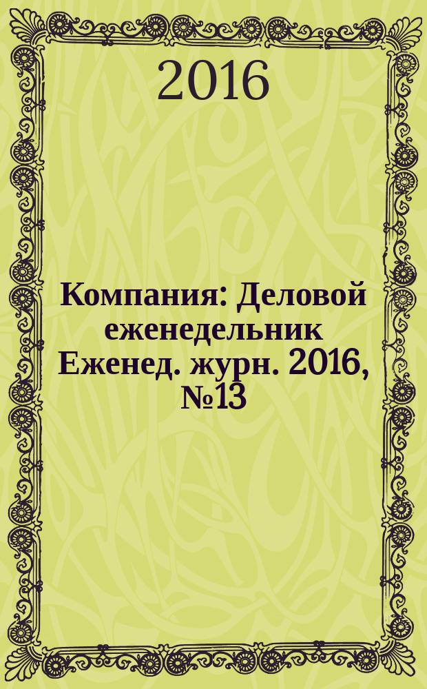 Компания : Деловой еженедельник Еженед. журн. 2016, № 13 (888)
