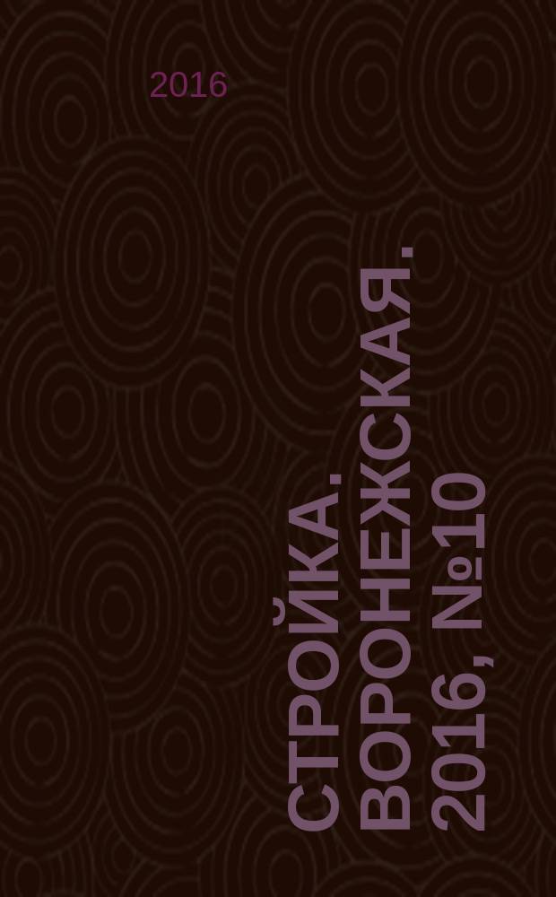 Стройка. Воронежская. 2016, № 10 (99)