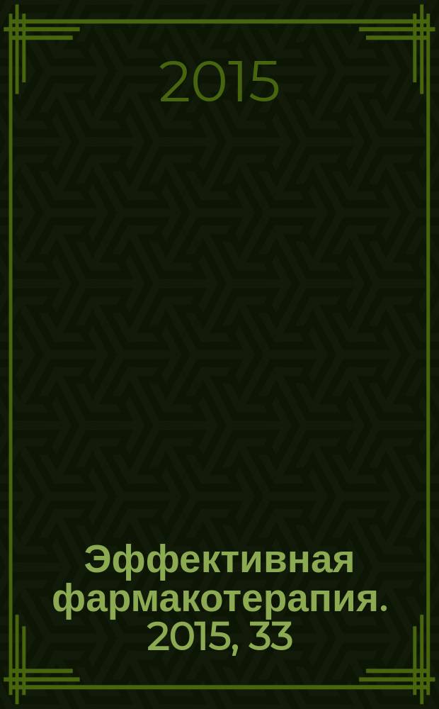 Эффективная фармакотерапия. 2015, 33