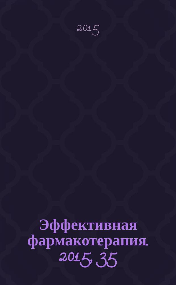Эффективная фармакотерапия. 2015, 35
