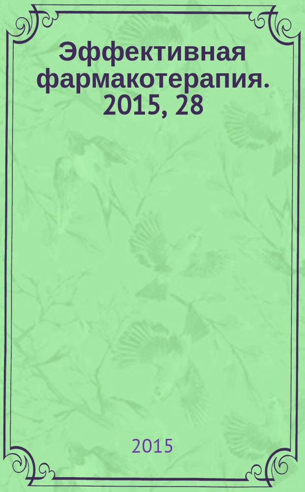 Эффективная фармакотерапия. 2015, 28