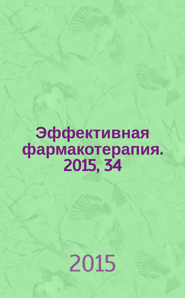 Эффективная фармакотерапия. 2015, 34