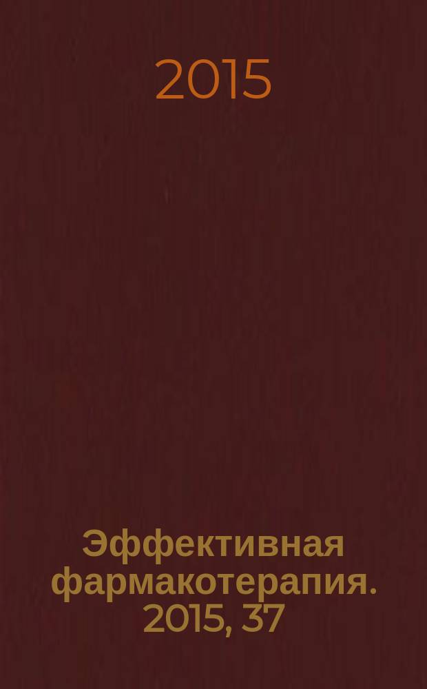 Эффективная фармакотерапия. 2015, 37