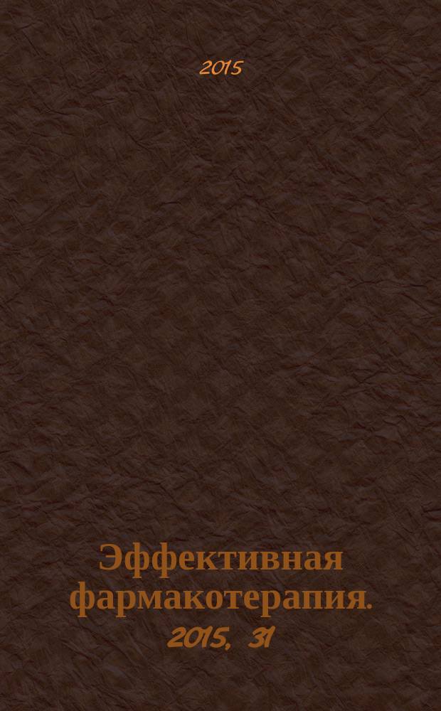 Эффективная фармакотерапия. 2015, 31