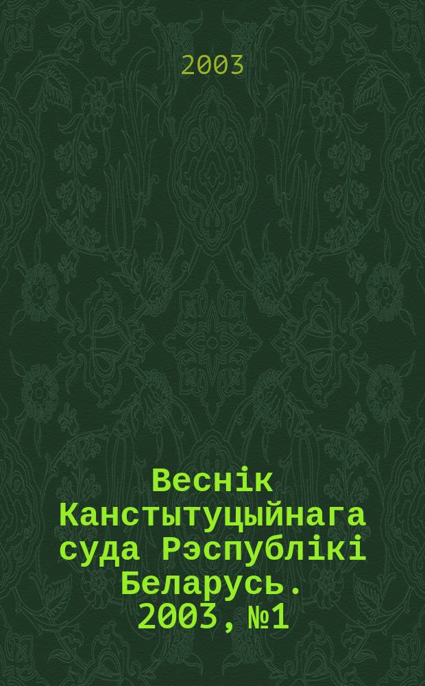 Веснiк Канстытуцыйнага суда Рэспублiкi Беларусь. 2003, № 1