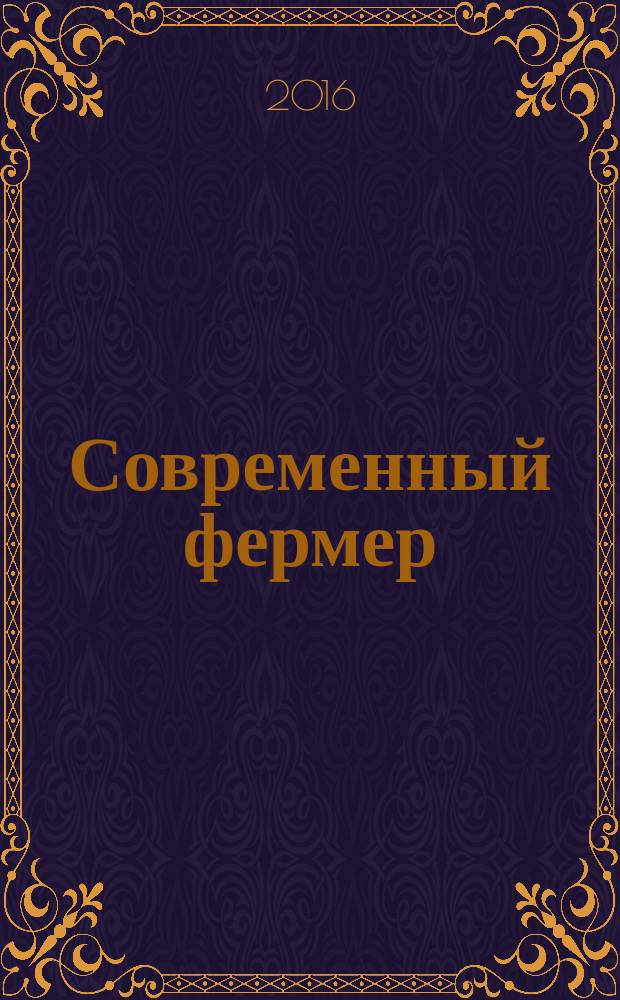 Современный фермер : рекл.-информ. журн. предприятий АПК. 2016, № 3