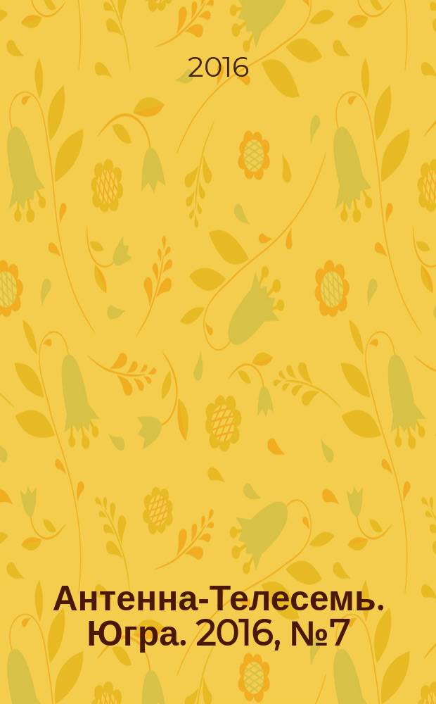 Антенна-Телесемь. Югра. 2016, № 7 (10)