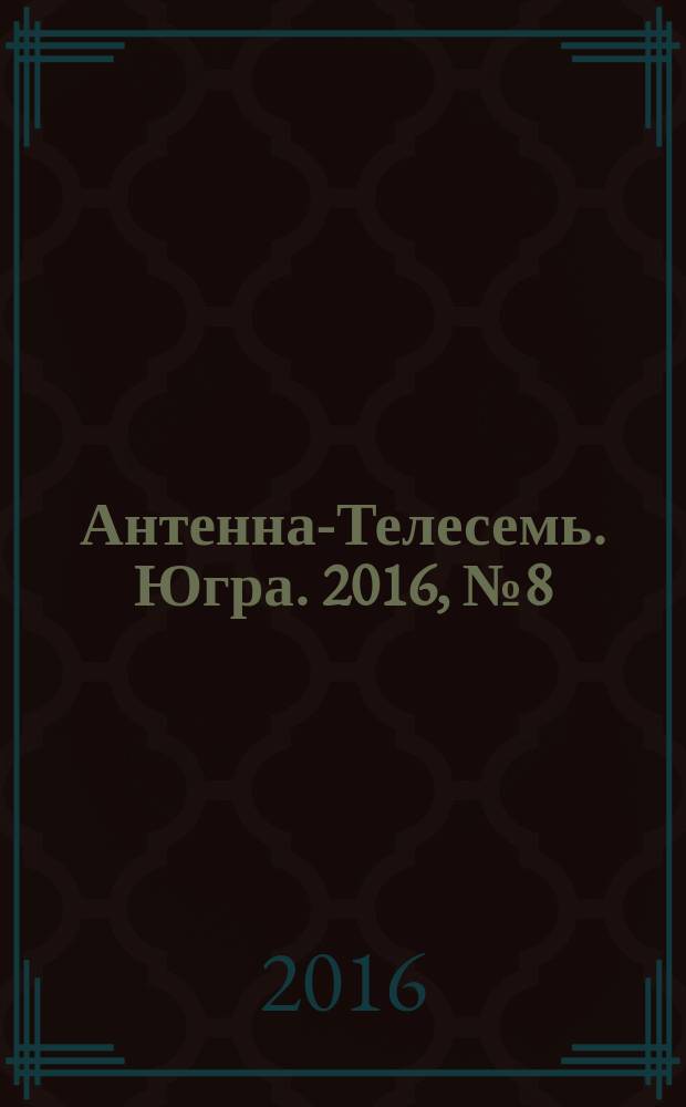 Антенна-Телесемь. Югра. 2016, № 8 (11)