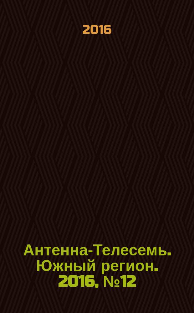 Антенна-Телесемь. Южный регион. 2016, № 12 (12)
