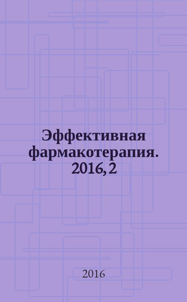 Эффективная фармакотерапия. 2016, 2