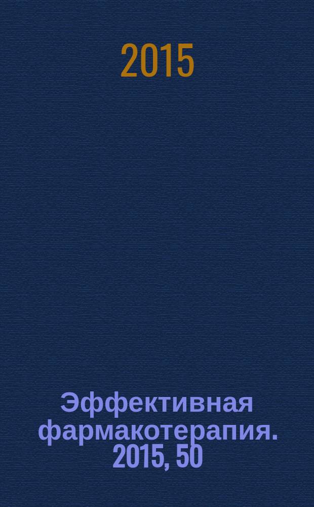 Эффективная фармакотерапия. 2015, 50