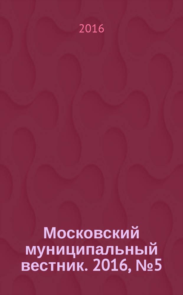 Московский муниципальный вестник. 2016, № 5 (114), т. 4