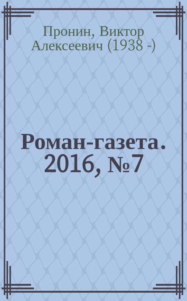 Роман-газета. 2016, № 7 (1755) : Затмение. Из хроники лихих девяностых