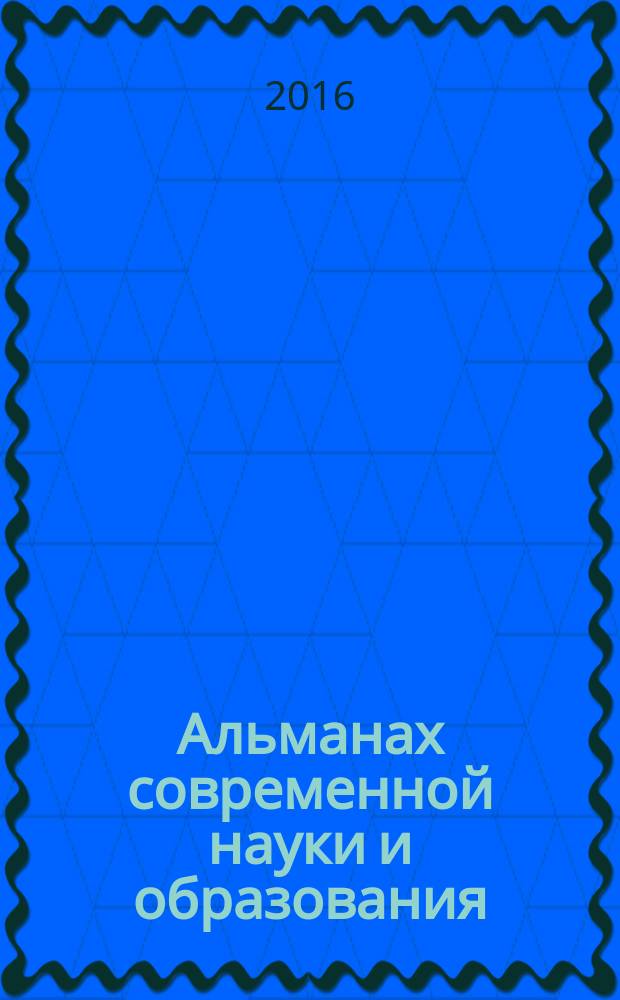 Альманах современной науки и образования : научно-теоретический и прикладной журнал широкого профиля. 2016, № 3 (105)