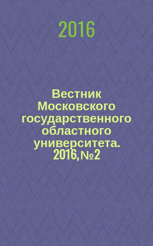 Вестник Московского государственного областного университета. 2016, № 2