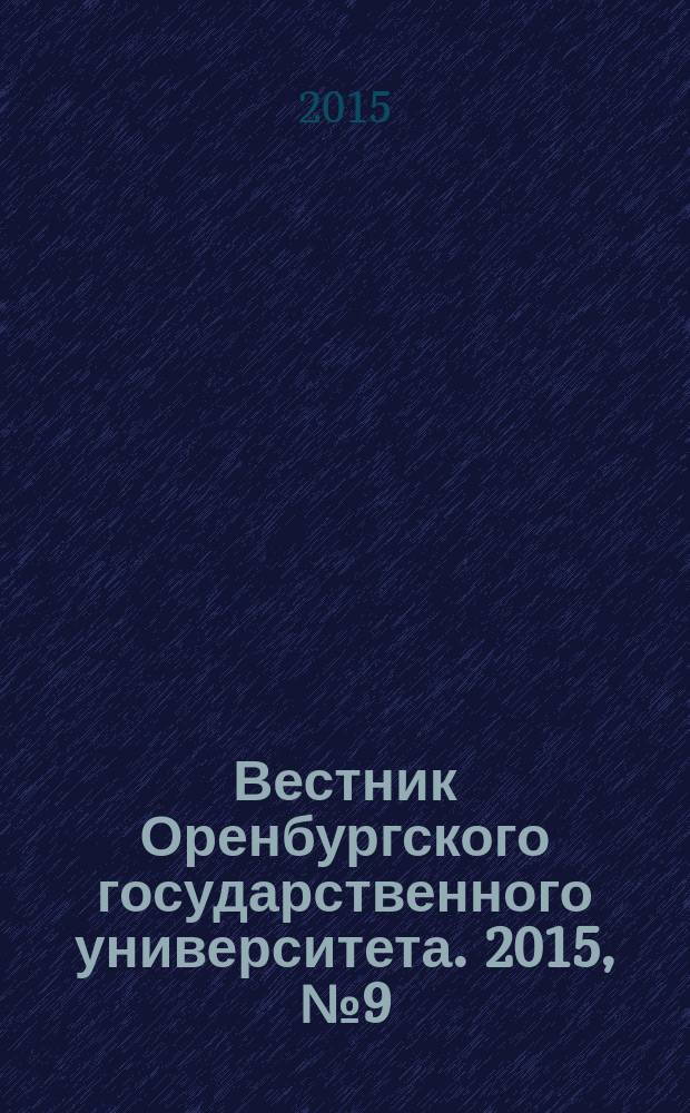Вестник Оренбургского государственного университета. 2015, № 9 (184)