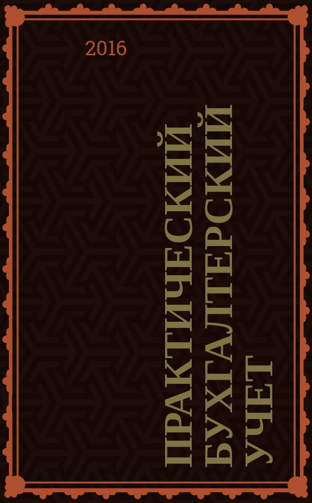 Практический бухгалтерский учет : ПБУ Консультации. Метод. рекомендации. Ответы на вопр. Ежемес. журн. 2016, № 4 (183)