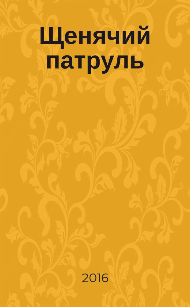 Щенячий патруль : развивающий журнал для детей издание для досуга для детей старшего дошкольного возраста. 2016, № 3 (3)