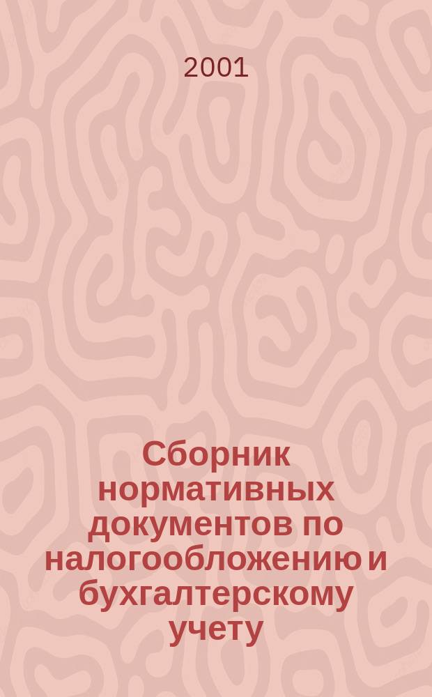 Сборник нормативных документов по налогообложению и бухгалтерскому учету : С коммент. аудиторов. 2001, № 2 (38)