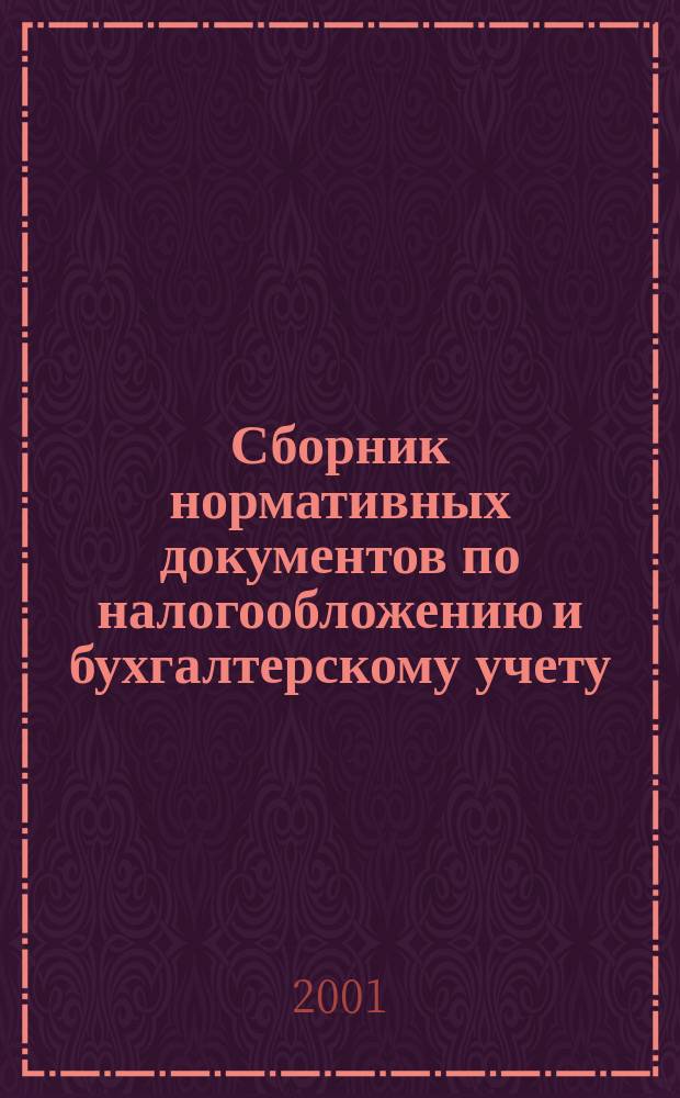 Сборник нормативных документов по налогообложению и бухгалтерскому учету : С коммент. аудиторов. 2001, № 3 (39)