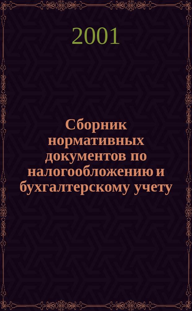 Сборник нормативных документов по налогообложению и бухгалтерскому учету : С коммент. аудиторов. 2001, № 4 (40)