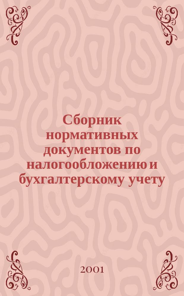 Сборник нормативных документов по налогообложению и бухгалтерскому учету : С коммент. аудиторов. 2001, № 8 (43)
