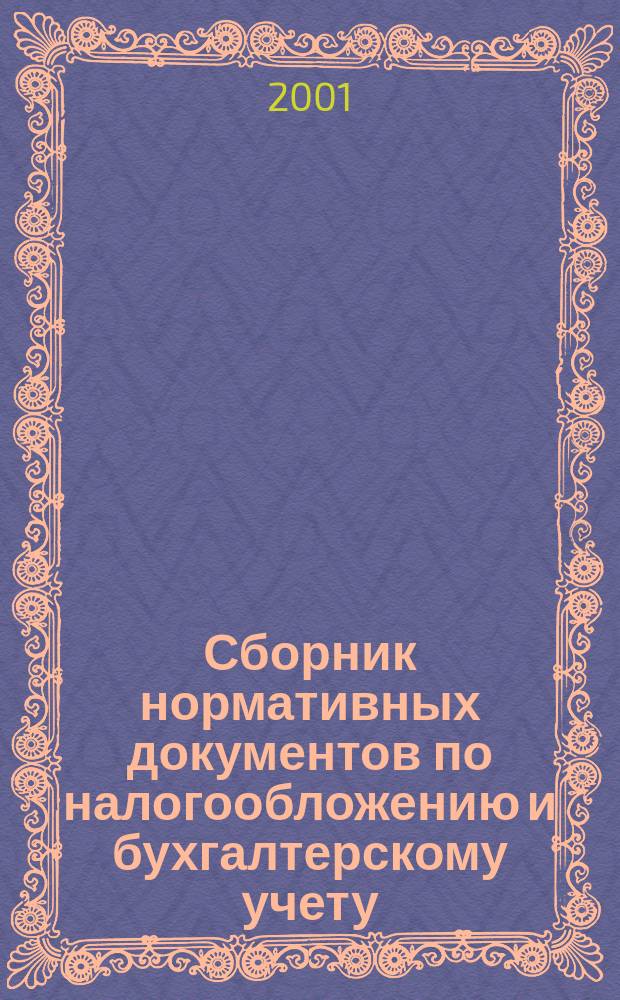 Сборник нормативных документов по налогообложению и бухгалтерскому учету : С коммент. аудиторов. 2001, № 10 (45)