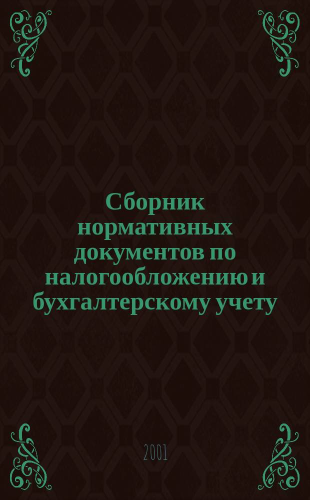 Сборник нормативных документов по налогообложению и бухгалтерскому учету : С коммент. аудиторов. 2001, № 11 (46)