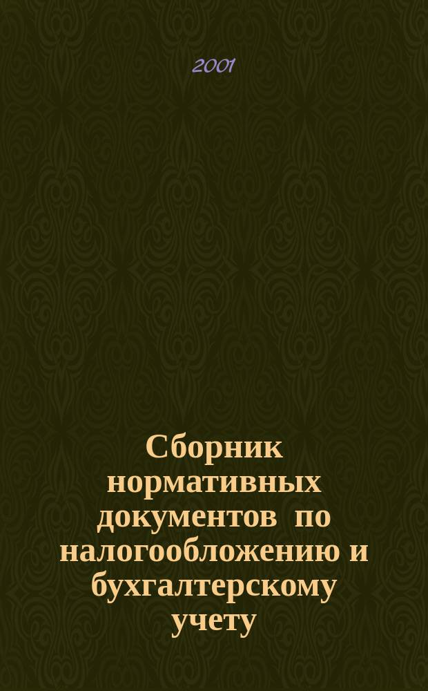 Сборник нормативных документов по налогообложению и бухгалтерскому учету : С коммент. аудиторов. 2001, № 12 (47)