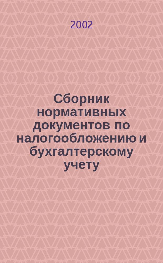 Сборник нормативных документов по налогообложению и бухгалтерскому учету : С коммент. аудиторов. 2002, № 2 (49)