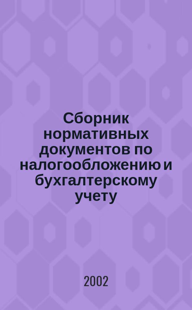 Сборник нормативных документов по налогообложению и бухгалтерскому учету : С коммент. аудиторов. 2002, № 4 (51)