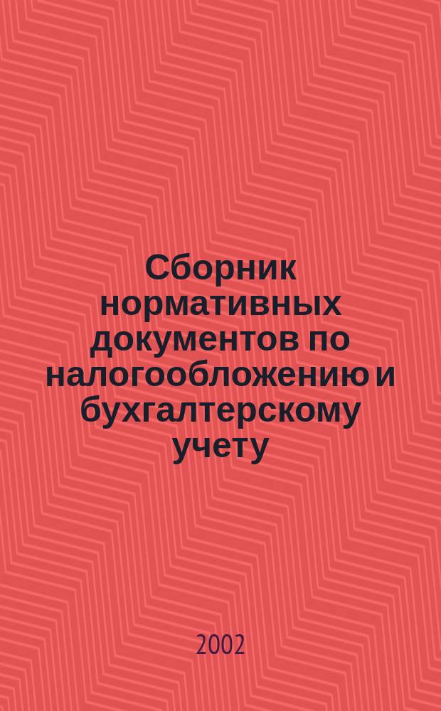 Сборник нормативных документов по налогообложению и бухгалтерскому учету : С коммент. аудиторов. 2002, № 9 (55)